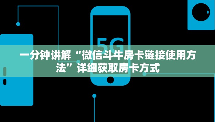 一分钟讲解“微信斗牛房卡链接使用方法”详细获取房卡方式
