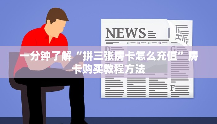 一分钟了解“拼三张房卡怎么充值”房卡购买教程方法 一分钟了解“拼三张房卡怎么充值”房卡购买教程方法