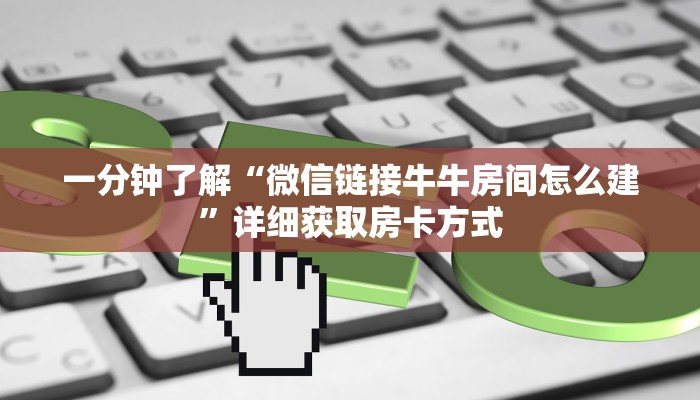 一分钟了解“微信链接牛牛房间怎么建”详细获取房卡方式