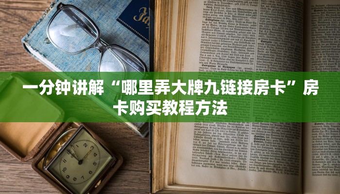一分钟讲解“哪里弄大牌九链接房卡”房卡购买教程方法