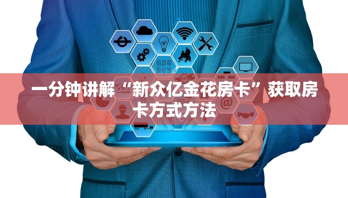 一分钟讲解“新众亿金花房卡”获取房卡方式方法