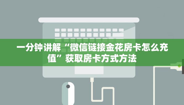 一分钟讲解“微信链接金花房卡怎么充值”获取房卡方式方法