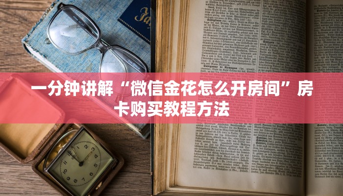 一分钟讲解“微信金花怎么开房间”房卡购买教程方法