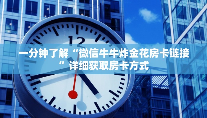 一分钟了解“微信牛牛炸金花房卡链接”详细获取房卡方式