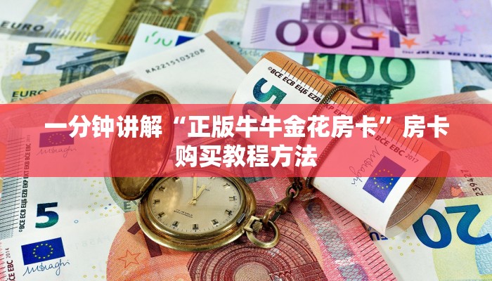 一分钟讲解“正版牛牛金花房卡”房卡购买教程方法