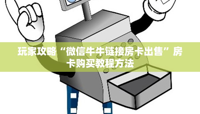 玩家攻略“微信牛牛链接房卡出售”房卡购买教程方法 玩家攻略“微信牛牛链接房卡出售”房卡购买教程方法