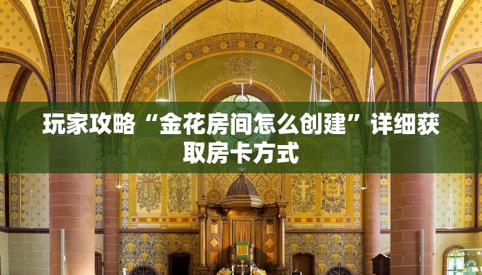 玩家攻略“金花房间怎么创建”详细获取房卡方式