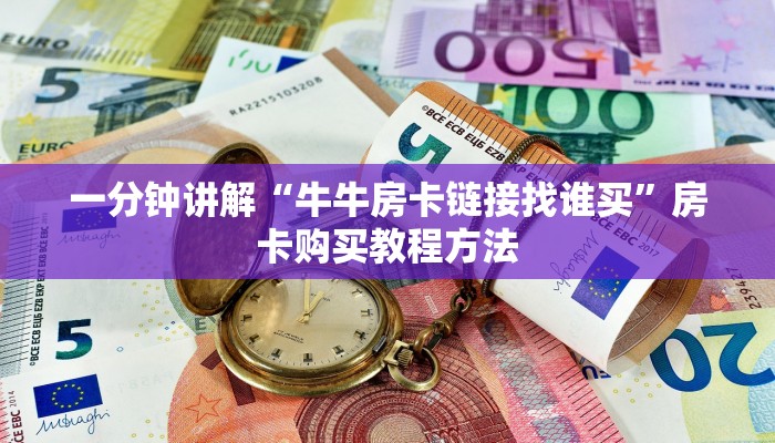 一分钟讲解“牛牛房卡链接找谁买”房卡购买教程方法 一分钟讲解“牛牛房卡链接找谁买”房卡购买教程方法