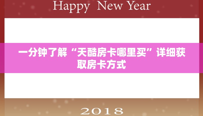 一分钟了解“天酷房卡哪里买”详细获取房卡方式 一分钟了解“天酷房卡哪里买”详细获取房卡方式