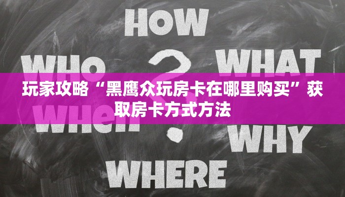 一分钟讲解“微信拼三张金花房间房卡”详细获取房卡方式 一分钟讲解“微信拼三张金花房间房卡”详细获取房卡方式