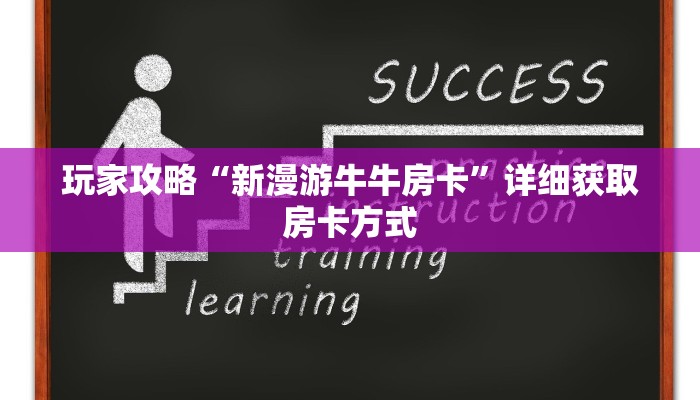 玩家攻略“新漫游牛牛房卡”详细获取房卡方式