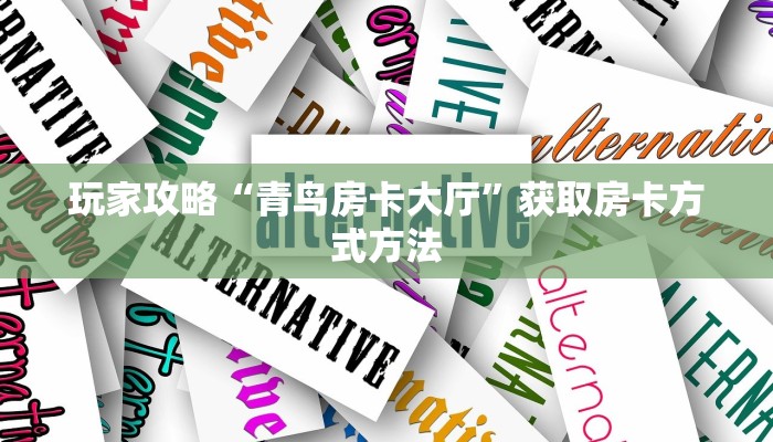 玩家攻略“青鸟房卡大厅”获取房卡方式方法
