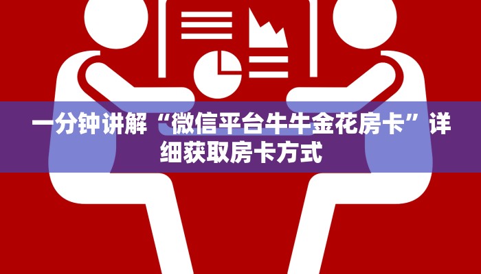 一分钟讲解“微信平台牛牛金花房卡”详细获取房卡方式