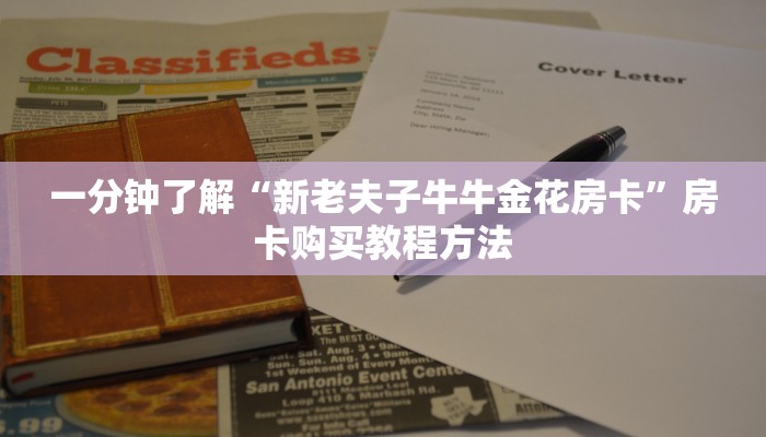 一分钟了解“新老夫子牛牛金花房卡”房卡购买教程方法