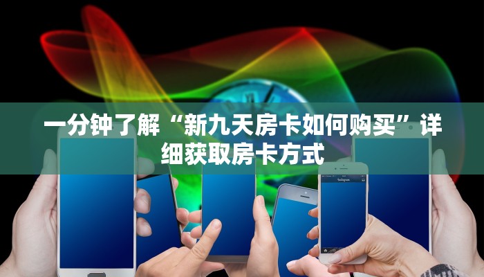 一分钟了解“新九天房卡如何购买”详细获取房卡方式