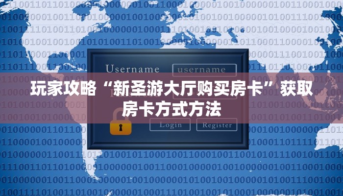 玩家攻略“新圣游大厅购买房卡”获取房卡方式方法