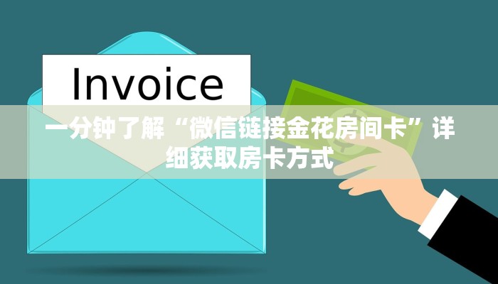 一分钟了解“微信链接金花房间卡”详细获取房卡方式