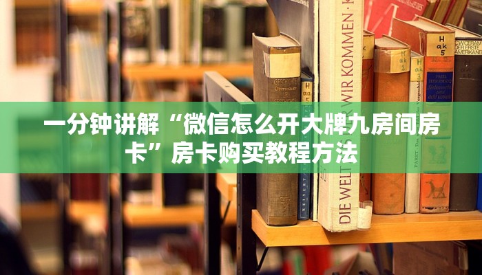 一分钟讲解“微信怎么开大牌九房间房卡”房卡购买教程方法