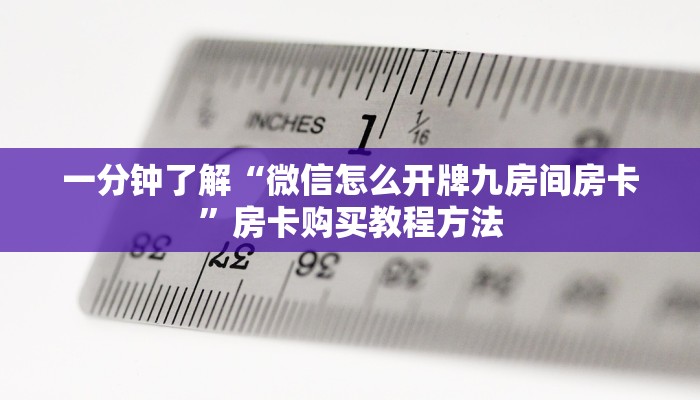 一分钟了解“微信怎么开牌九房间房卡”房卡购买教程方法