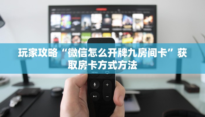 玩家攻略“微信怎么开牌九房间卡”获取房卡方式方法