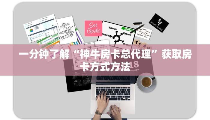 一分钟了解“神牛房卡总代理”获取房卡方式方法