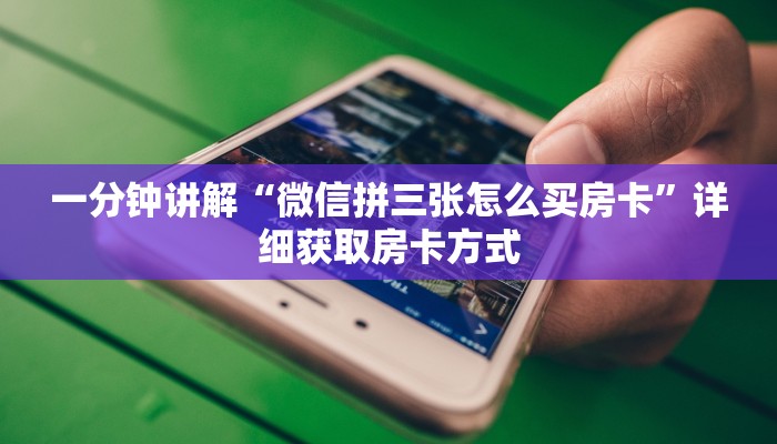 一分钟讲解“微信拼三张怎么买房卡”详细获取房卡方式