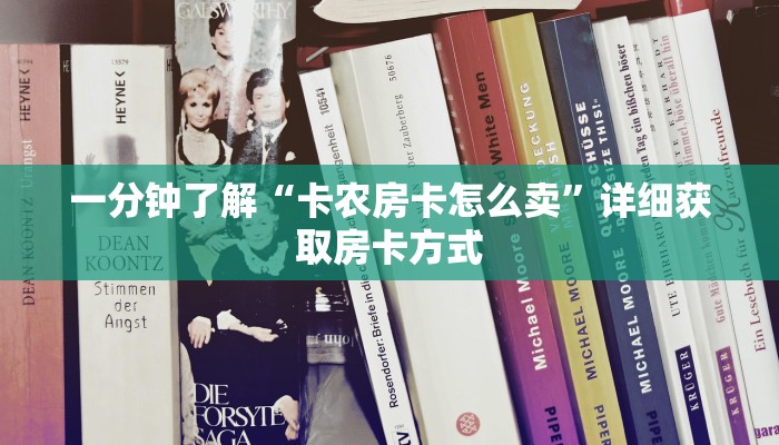 一分钟了解“卡农房卡怎么卖”详细获取房卡方式