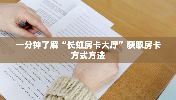 一分钟了解“长虹房卡大厅”获取房卡方式方法