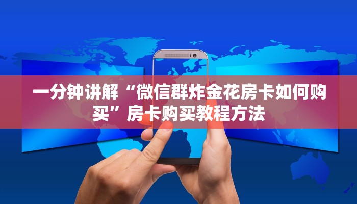 一分钟讲解“微信群炸金花房卡如何购买”房卡购买教程方法 一分钟讲解“微信群炸金花房卡如何购买”房卡购买教程方法