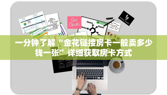 一分钟了解“金花链接房卡一般卖多少钱一张”详细获取房卡方式 一分钟了解“金花链接房卡一般卖多少钱一张”详细获取房卡方式