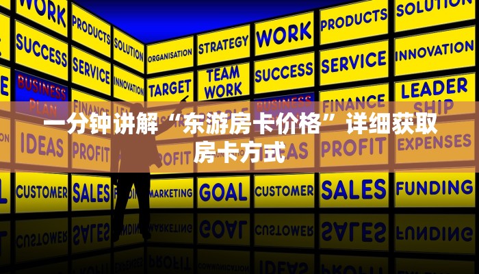 一分钟讲解“东游房卡价格”详细获取房卡方式