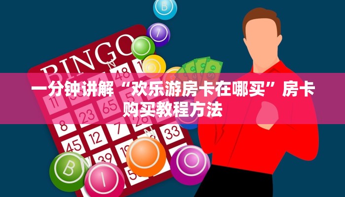 一分钟讲解“欢乐游房卡在哪买”房卡购买教程方法 一分钟讲解“欢乐游房卡在哪买”房卡购买教程方法