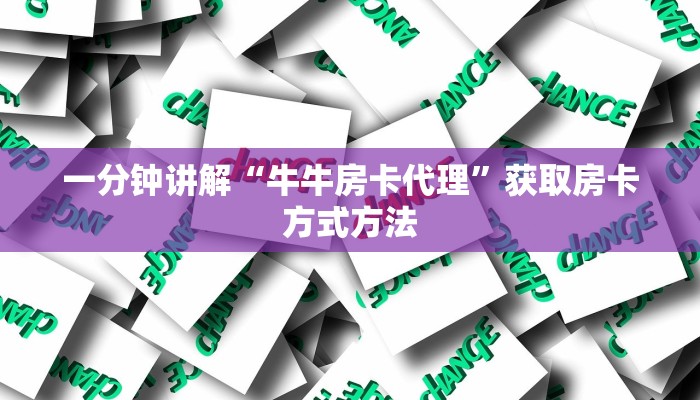一分钟讲解“牛牛房卡代理”获取房卡方式方法 一分钟讲解“牛牛房卡代理”获取房卡方式方法