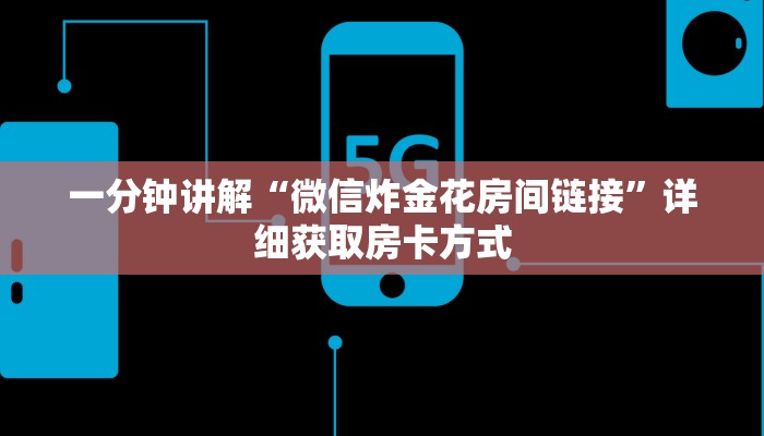 一分钟讲解“微信炸金花房间链接”详细获取房卡方式 一分钟讲解“微信炸金花房间链接”详细获取房卡方式