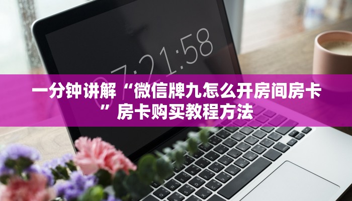 一分钟讲解“微信牌九怎么开房间房卡”房卡购买教程方法 一分钟讲解“微信牌九怎么开房间房卡”房卡购买教程方法