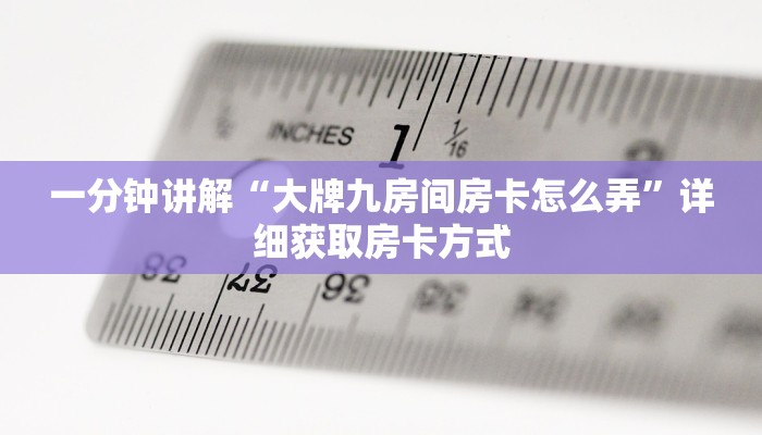 一分钟讲解“大牌九房间房卡怎么弄”详细获取房卡方式