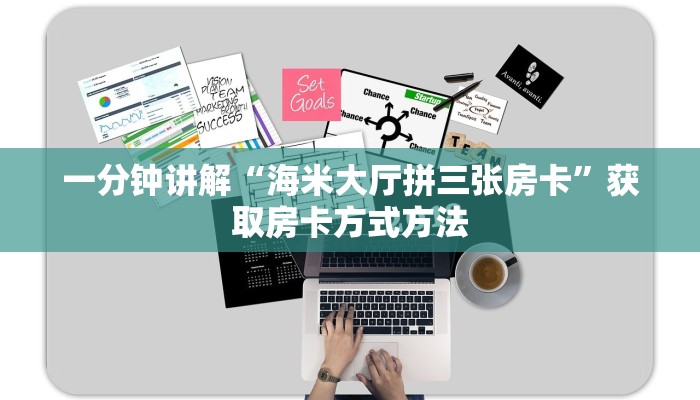 一分钟讲解“海米大厅拼三张房卡”获取房卡方式方法 一分钟讲解“海米大厅拼三张房卡”获取房卡方式方法