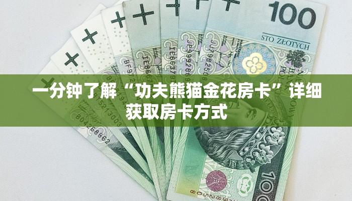 一分钟了解“功夫熊猫金花房卡”详细获取房卡方式 一分钟了解“功夫熊猫金花房卡”详细获取房卡方式