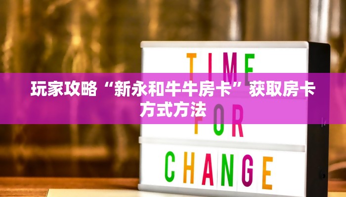 玩家攻略“新永和牛牛房卡”获取房卡方式方法 玩家攻略“新永和牛牛房卡”获取房卡方式方法
