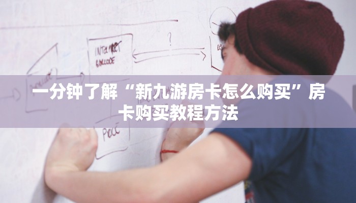 一分钟了解“新九游房卡怎么购买”房卡购买教程方法 一分钟了解“新九游房卡怎么购买”房卡购买教程方法