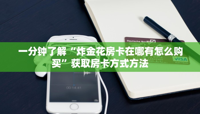一分钟了解“炸金花房卡在哪有怎么购买”获取房卡方式方法 一分钟了解“炸金花房卡在哪有怎么购买”获取房卡方式方法