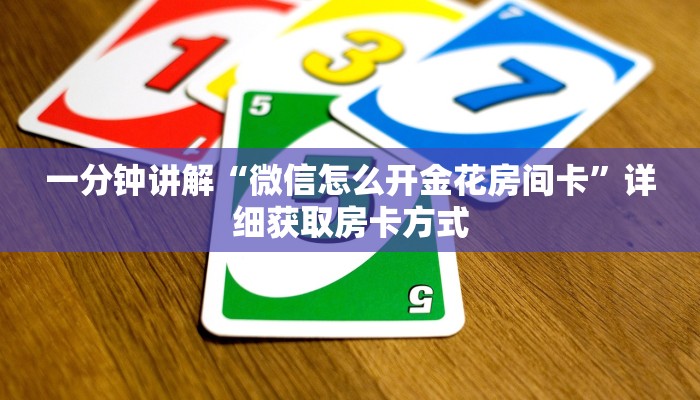 一分钟讲解“微信怎么开金花房间卡”详细获取房卡方式 一分钟讲解“微信怎么开金花房间卡”详细获取房卡方式