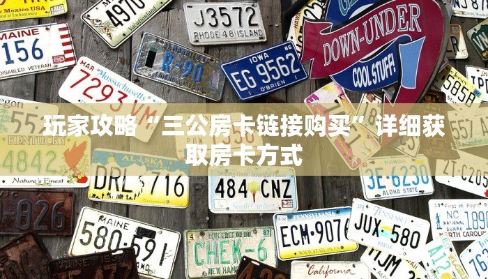玩家攻略“三公房卡链接购买”详细获取房卡方式 玩家攻略“三公房卡链接购买”详细获取房卡方式