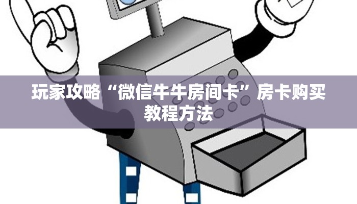 玩家攻略“微信牛牛房间卡”房卡购买教程方法