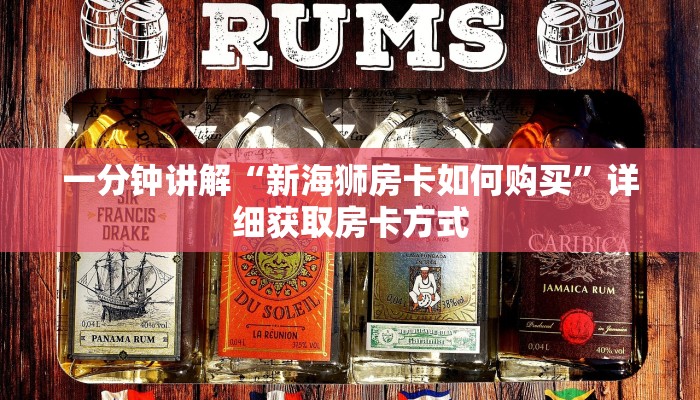 一分钟讲解“新海狮房卡如何购买”详细获取房卡方式