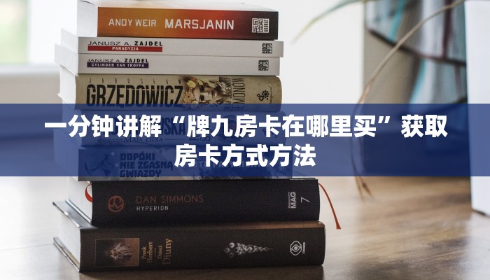 一分钟讲解“牌九房卡在哪里买”获取房卡方式方法