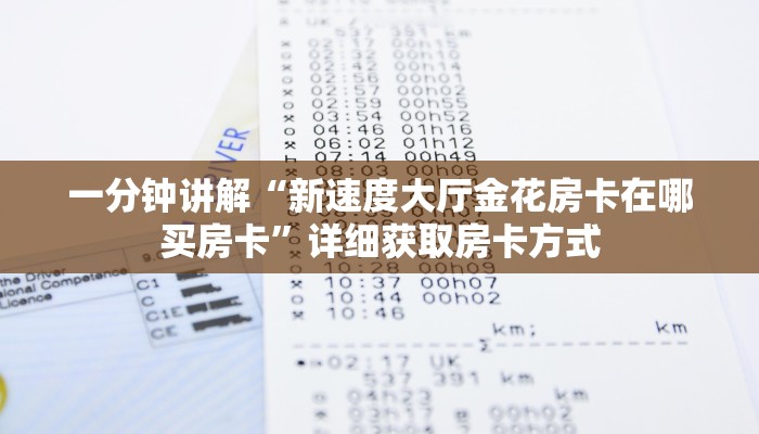 一分钟讲解“新速度大厅金花房卡在哪买房卡”详细获取房卡方式 一分钟讲解“新速度大厅金花房卡在哪买房卡”详细获取房卡方式