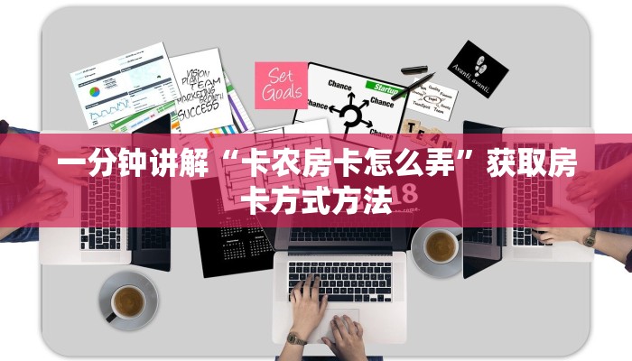 一分钟讲解“卡农房卡怎么弄”获取房卡方式方法 一分钟讲解“卡农房卡怎么弄”获取房卡方式方法
