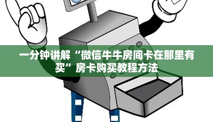 一分钟讲解“微信牛牛房间卡在那里有买”房卡购买教程方法